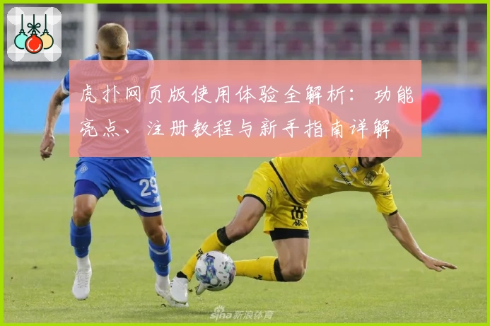 虎扑网页版使用体验全解析：功能亮点、注册教程与新手指南详解