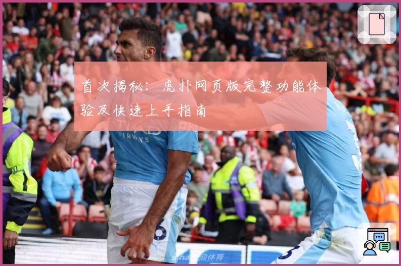 首次揭秘：虎扑网页版完整功能体验及快速上手指南