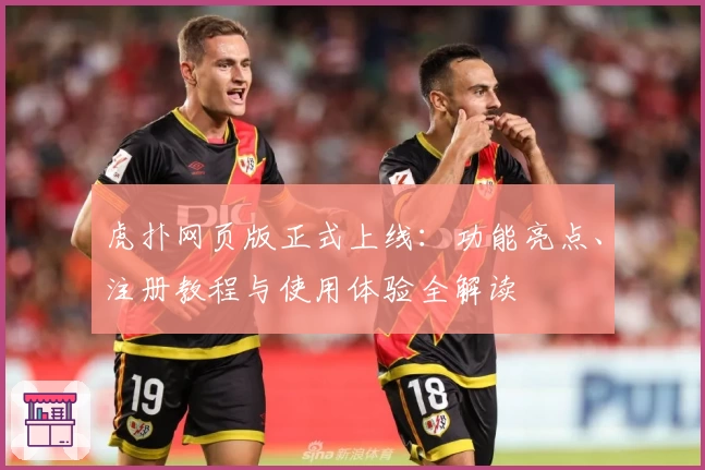 虎扑网页版正式上线：功能亮点、注册教程与使用体验全解读