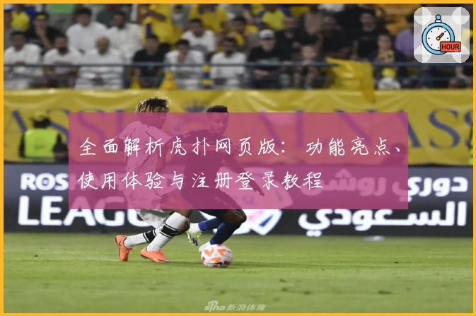 全面解析虎扑网页版:功能亮点、使用体验与注册登录教程