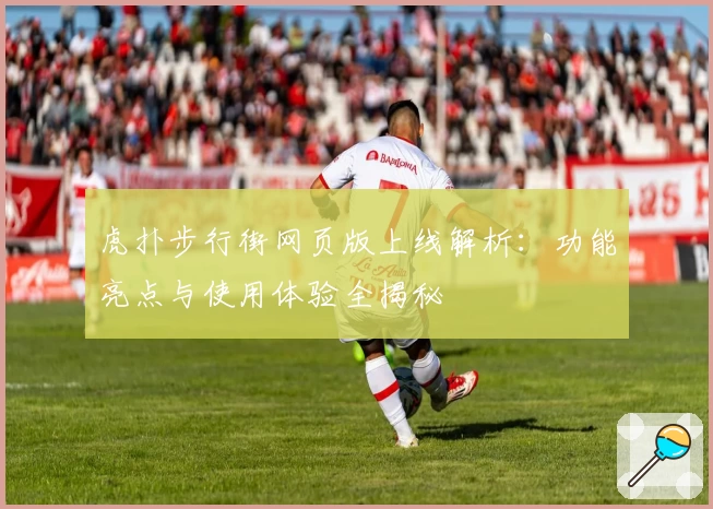虎扑步行街网页版上线解析：功能亮点与使用体验全揭秘