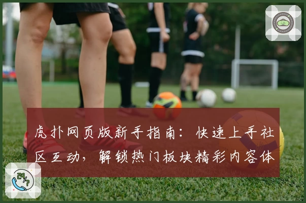 虎扑网页版新手指南：快速上手社区互动，解锁热门板块精彩内容体验