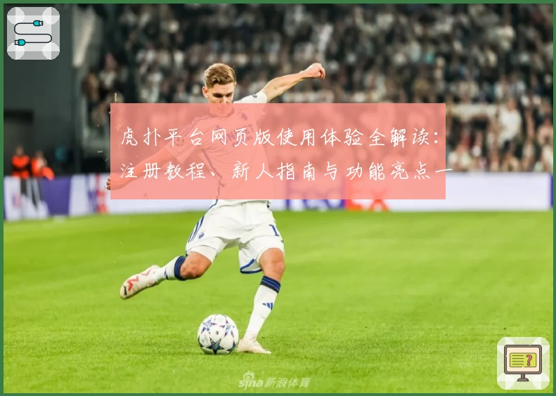 虎扑平台网页版使用体验全解读：注册教程、新人指南与功能亮点一网打尽