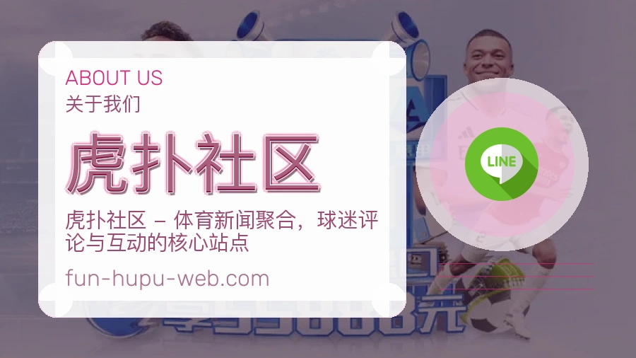 虎扑社区关于我们